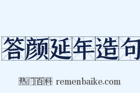 答颜延年造句是什么意思的图片